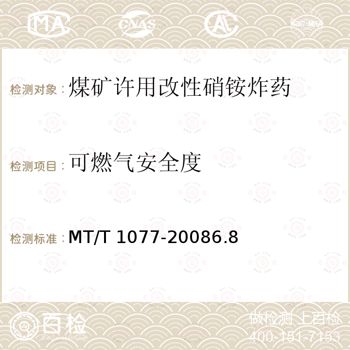 可燃气安全度 T 1077-2008  MT/6.8