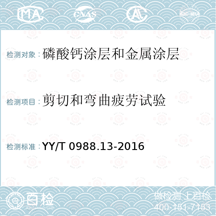 剪切和弯曲疲劳试验 剪切和弯曲疲劳试验 YY/T 0988.13-2016