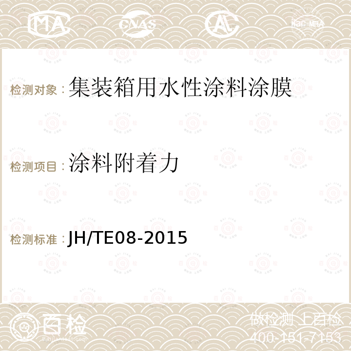 涂料附着力 涂料附着力 JH/TE08-2015