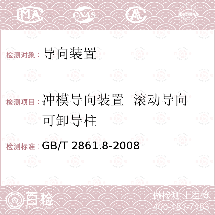 冲模导向装置  滚动导向可卸导柱 冲模导向装置  滚动导向可卸导柱 GB/T 2861.8-2008