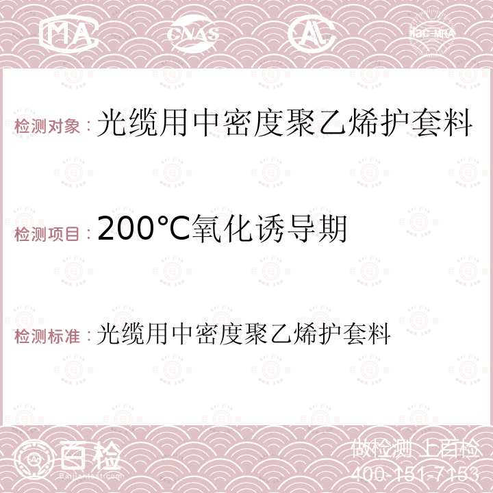 200℃氧化诱导期 200℃氧化诱导期 光缆用中密度聚乙烯护套料