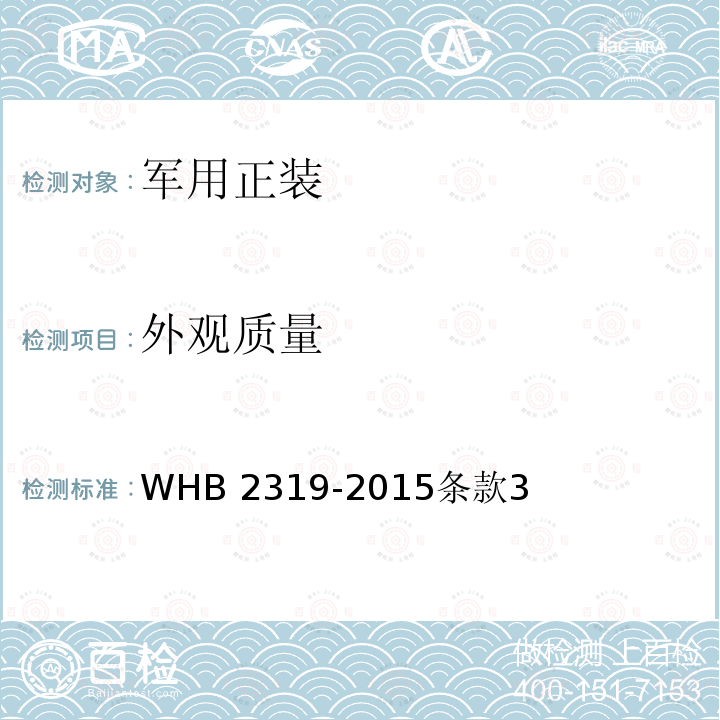 外观质量 WHB 2319-2015  条款3