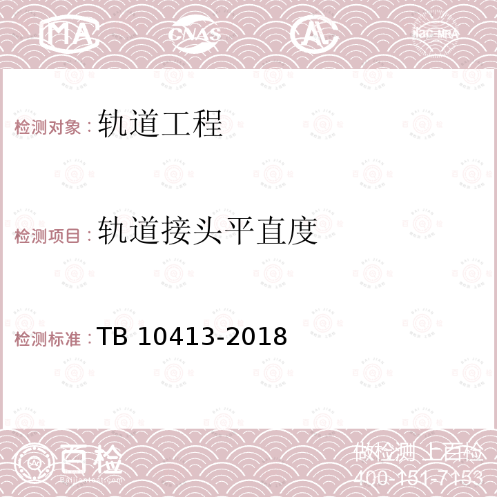 轨道接头平直度 TB 10413-2018 铁路轨道工程施工质量验收标准(附条文说明)