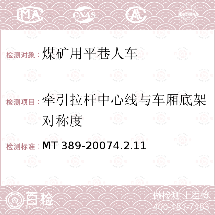 牵引拉杆中心线与车厢底架对称度 MT 389-20074.2  .11