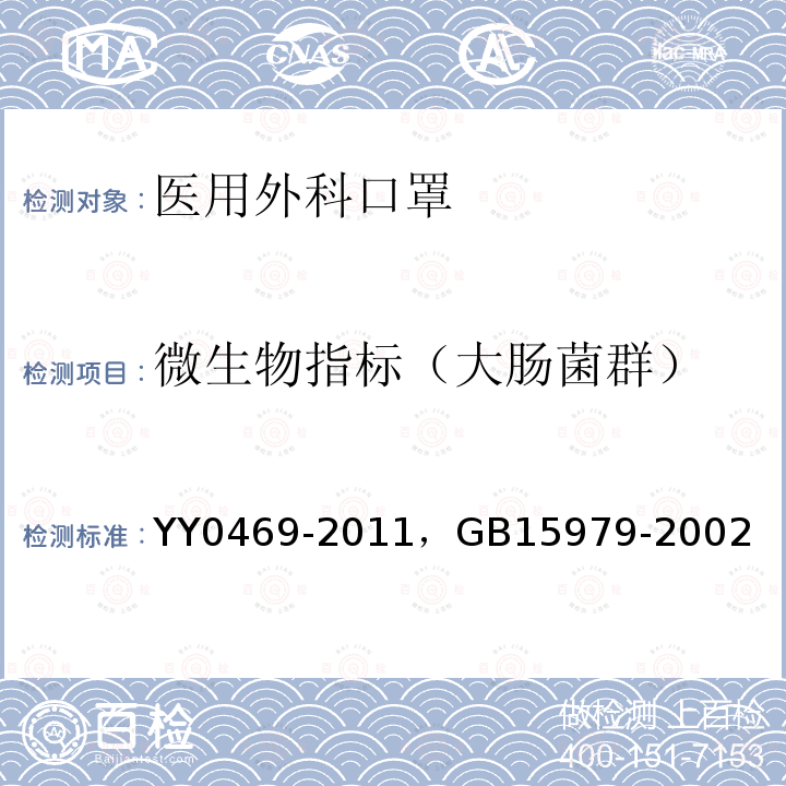 微生物指标（大肠菌群） YY 0469-2011 医用外科口罩