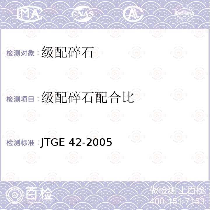 级配碎石配合比 JTG E42-2005 公路工程集料试验规程
