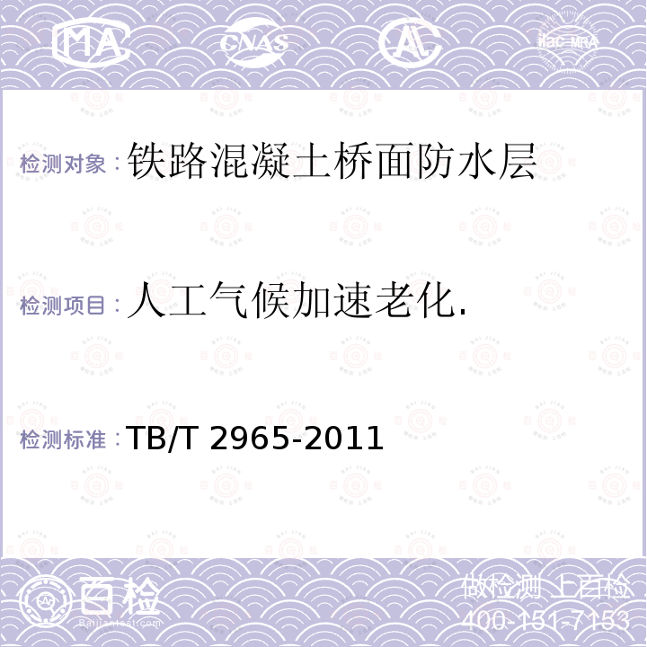 人工气候加速老化. TB/T 2965-2011 铁路混凝土桥面防水层技术条件