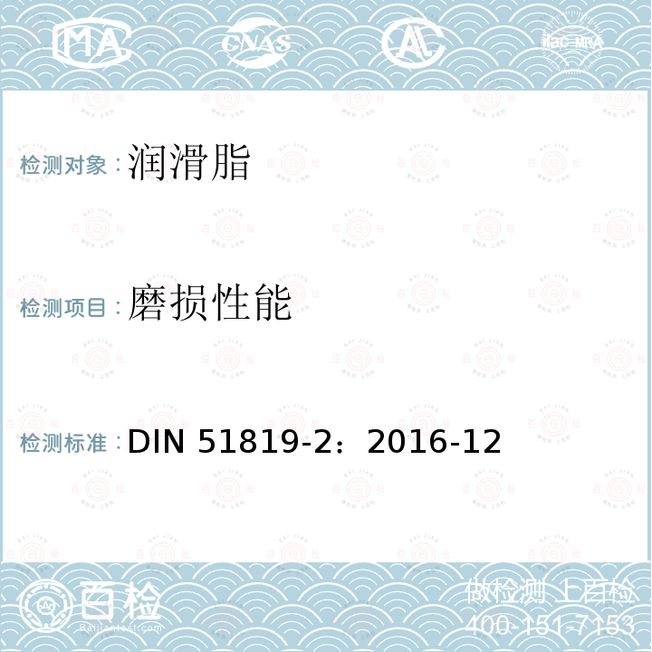 磨损性能 DIN 51819-2：2016-12  
