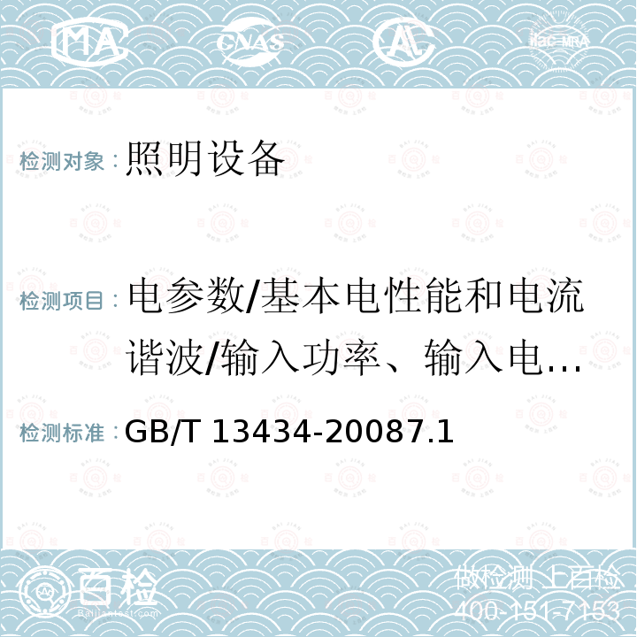 电参数/基本电性能和电流谐波/输入功率、输入电流和功率因数 GB/T 13434-2008 放电灯(荧光灯除外)特性测量方法