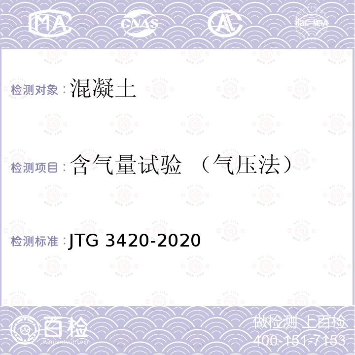 含气量试验 （气压法） JTG 3420-2020 公路工程水泥及水泥混凝土试验规程