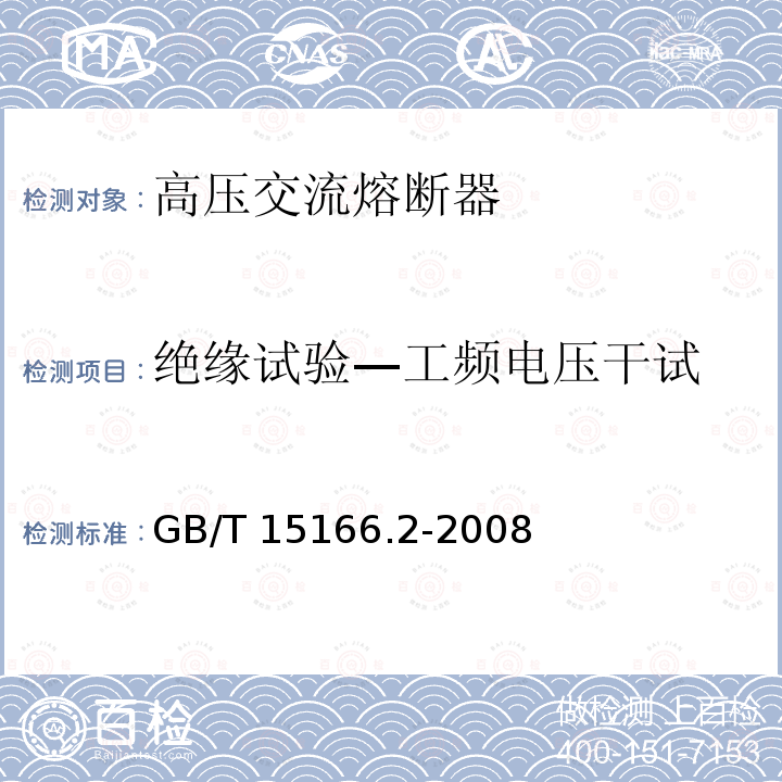 绝缘试验—工频电压干试 GB/T 15166.2-2008 高压交流熔断器 第2部分:限流熔断器