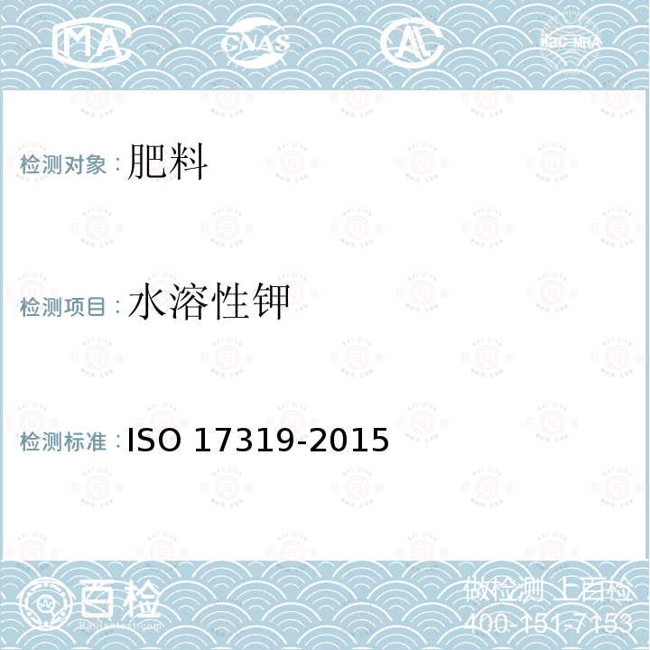 水溶性钾 17319-2015  ISO 