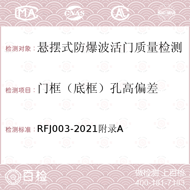 门框（底框）孔高偏差 RFJ 003-2021  RFJ003-2021附录A