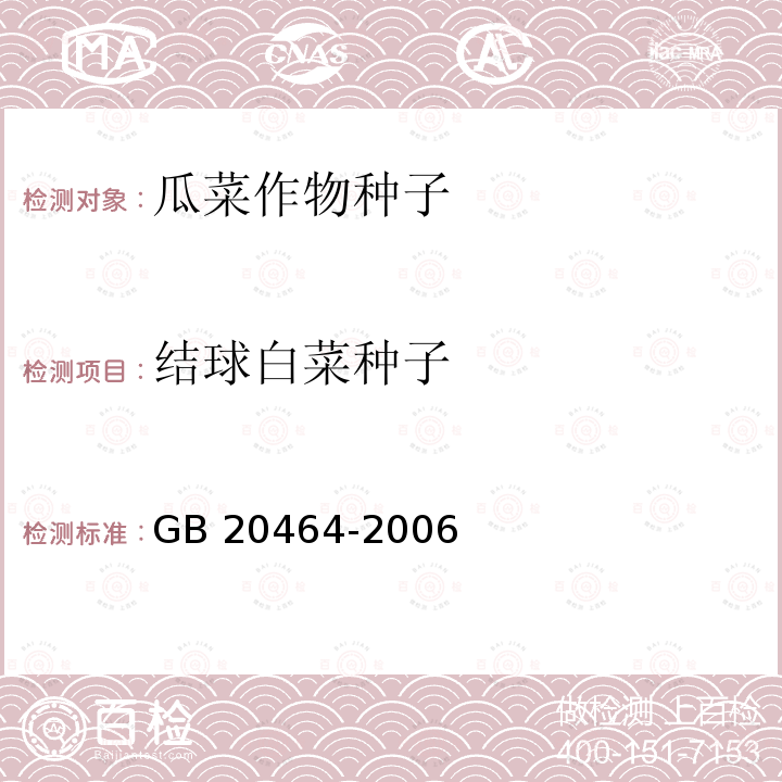 结球白菜种子 GB 20464-2006 农作物种子标签通则