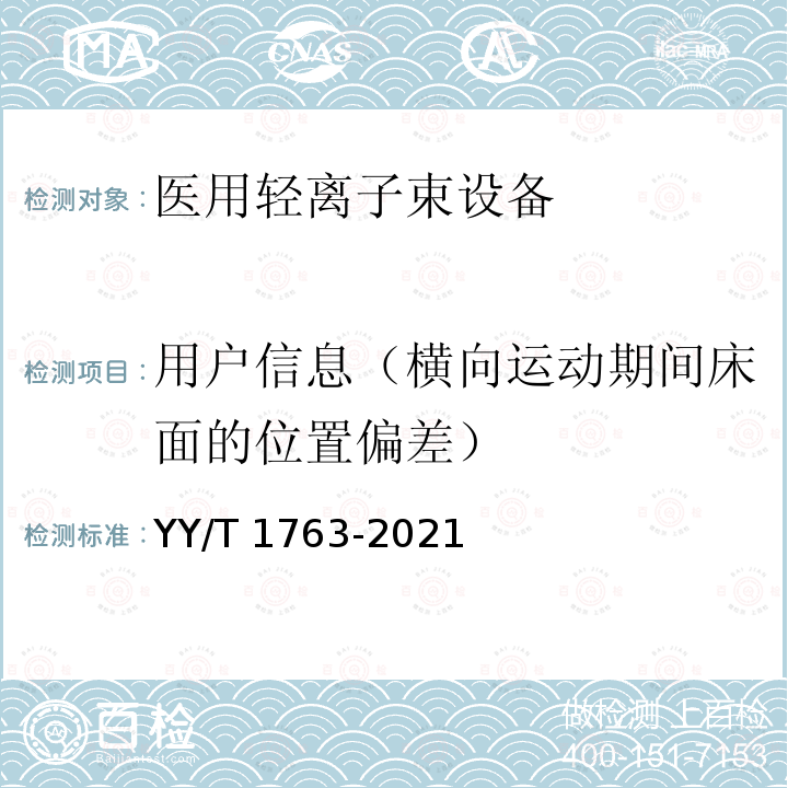 用户信息（横向运动期间床面的位置偏差） YY/T 1763-2021 医用电气设备 医用轻离子束设备 性能特性