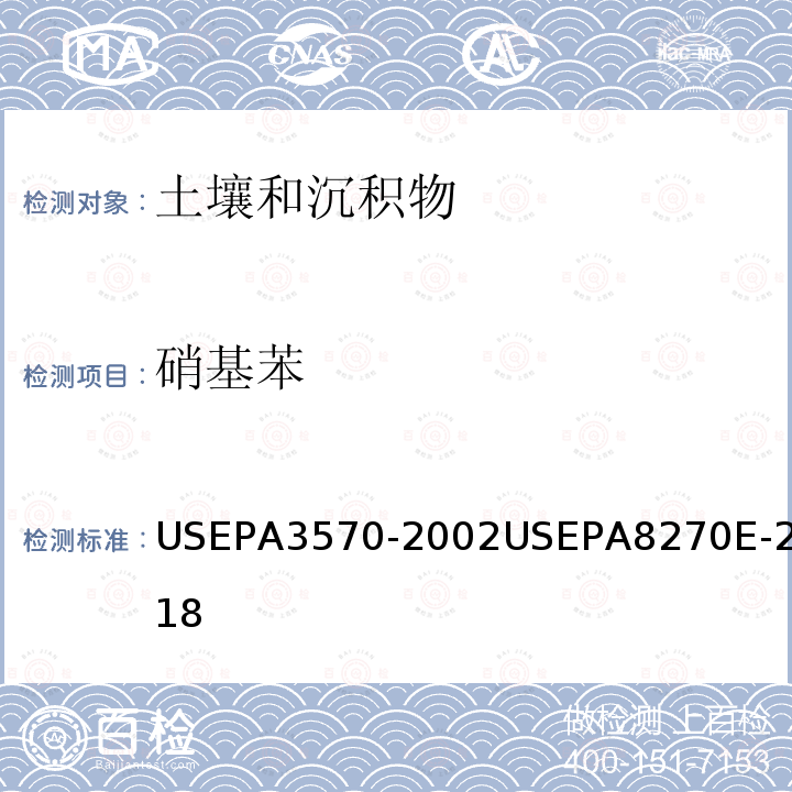 硝基苯 EPA 3570-2002  USEPA3570-2002USEPA8270E-2018