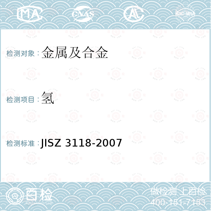 氢 Z 3118-2007  JIS