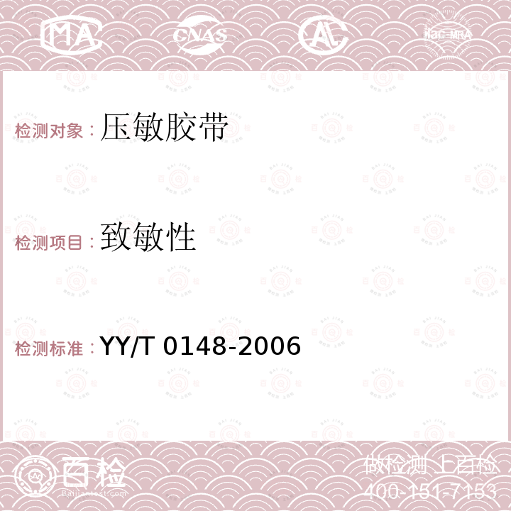 致敏性 YY/T 0148-2006 医用胶带 通用要求(附2020年第1号修改单)