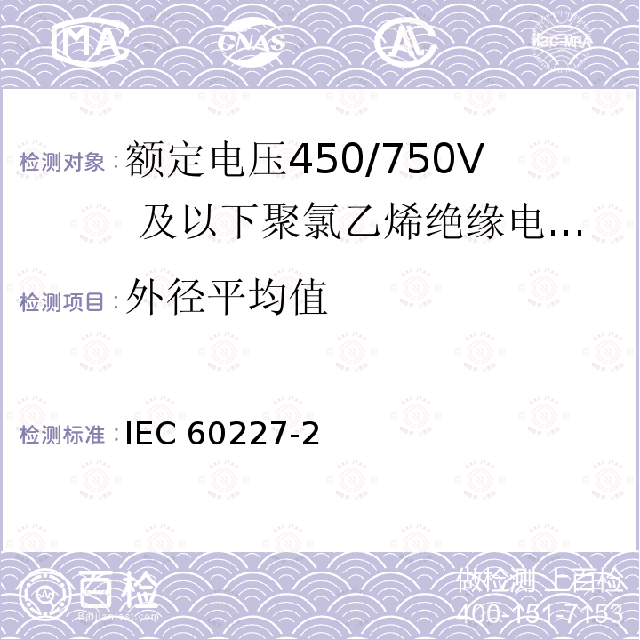 外径平均值 外径平均值 IEC 60227-2