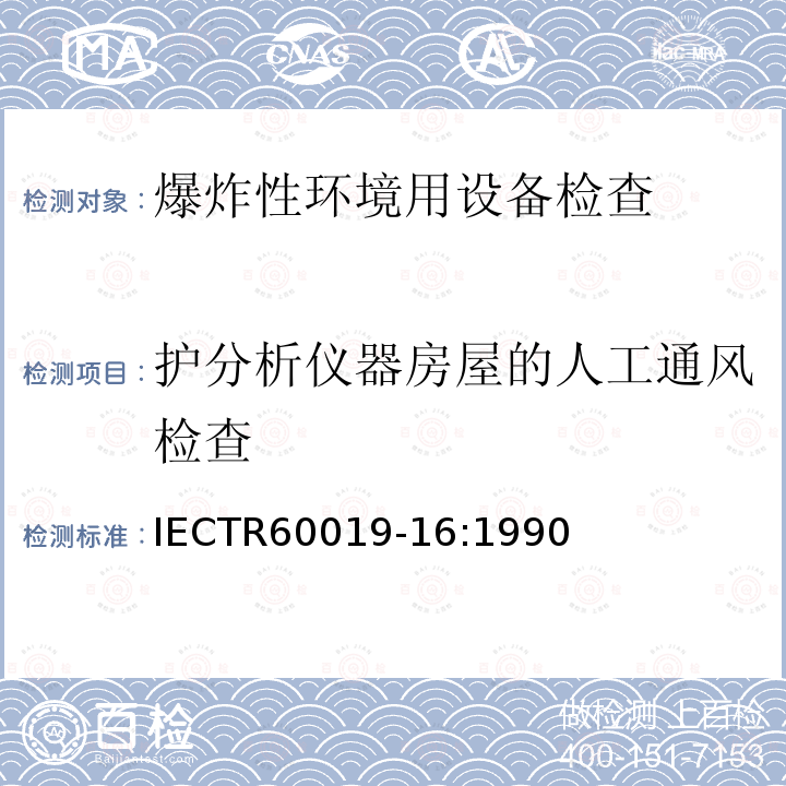 护分析仪器房屋的人工通风检查 IECTR 60019-16:1990  IECTR60019-16:1990