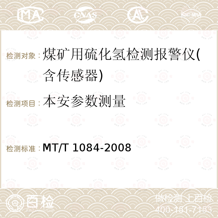 本安参数测量 T 1084-2008  MT/