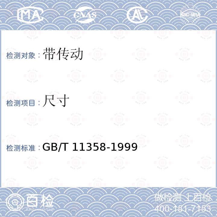 尺寸 GB/T 11358-1999 带传动 平带和带轮 尺寸和公差