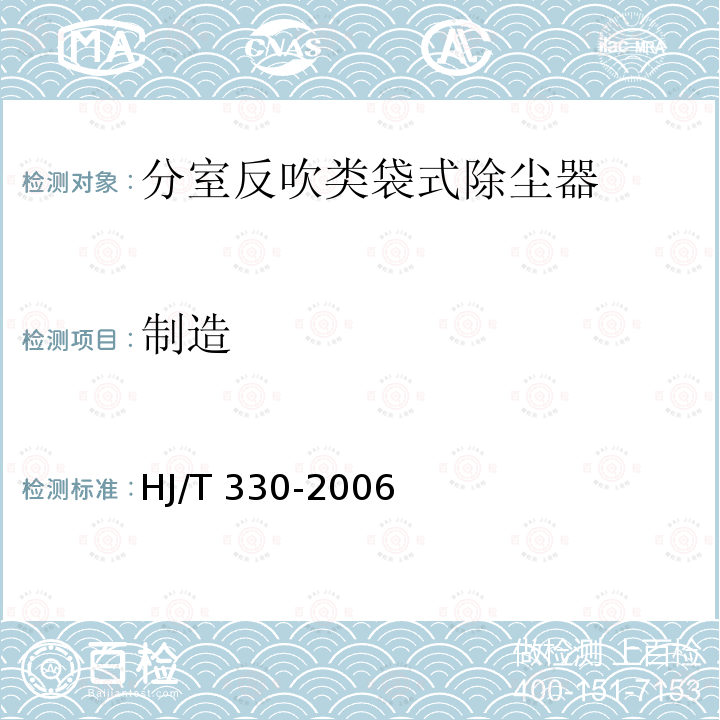 制造 HJ/T 330-2006 环境保护产品技术要求 分室反吹类袋式除尘器