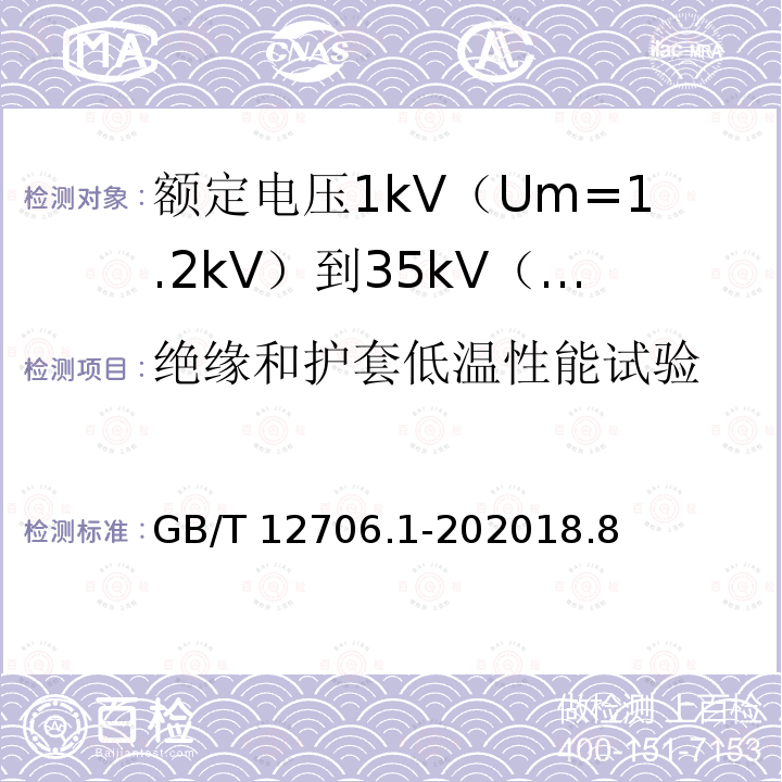 绝缘和护套低温性能试验 GB/T 12706.1-202018  .8