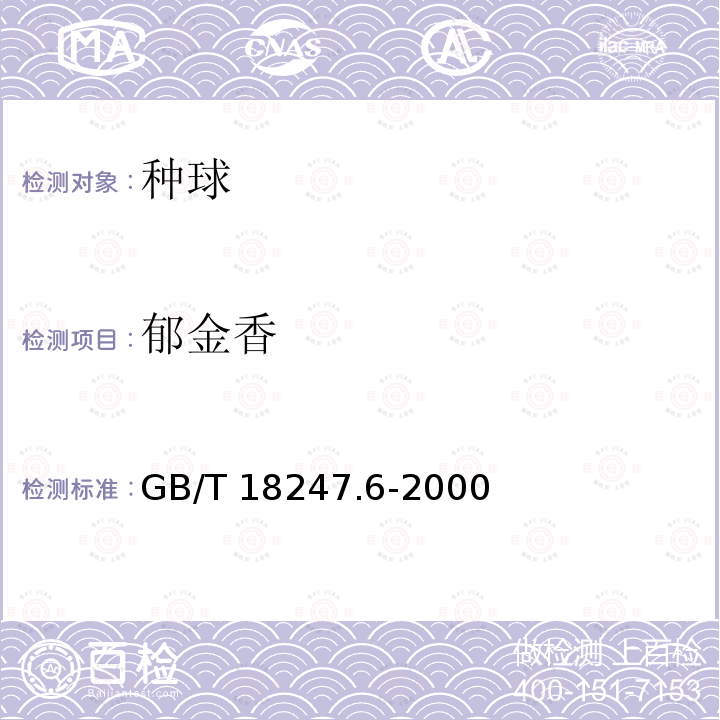 郁金香 郁金香 GB/T 18247.6-2000