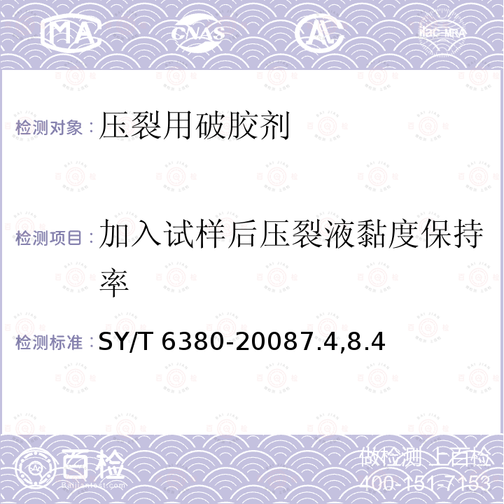 加入试样后压裂液黏度保持率 SY/T 6380-20087  .4,8.4