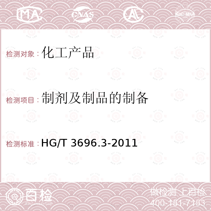 制剂及制品的制备 HG/T 3696.3-2011 无机化工产品 化学分析用标准溶液、制剂及制品的制备 第3部分:制剂及制品的制备