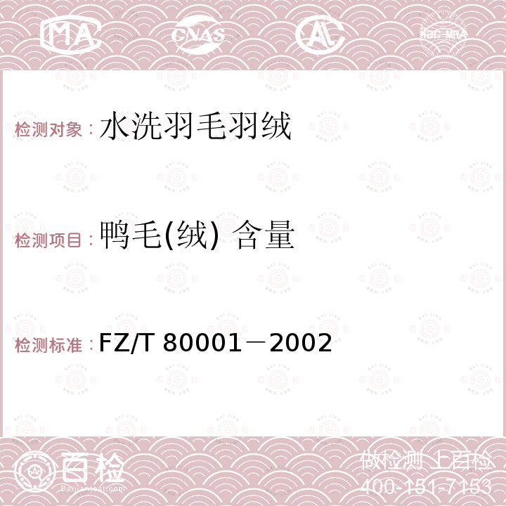 鸭毛(绒) 含量 FZ/T 80001-2002 水洗羽毛羽绒试验方法