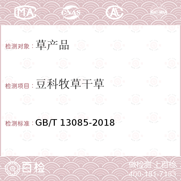 豆科牧草干草 GB/T 13085-2018 饲料中亚硝酸盐的测定 比色法