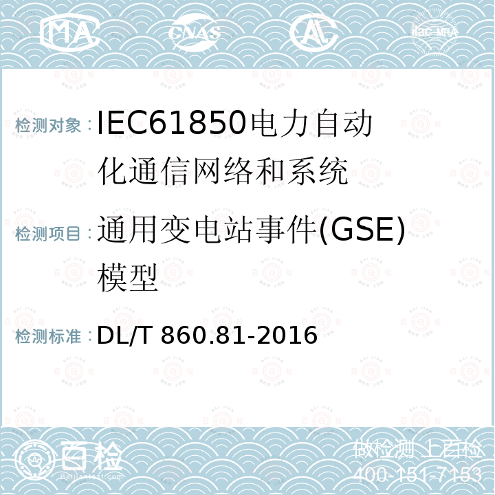 通用变电站事件(GSE)模型 DL/T 860.81-2016 电力自动化通信网络和系统第8-1部分:特定通信服务映射(SCSM)—映射到MMS(ISO 9506-1和ISO 9506-2)及ISO/IEC 8802-3
