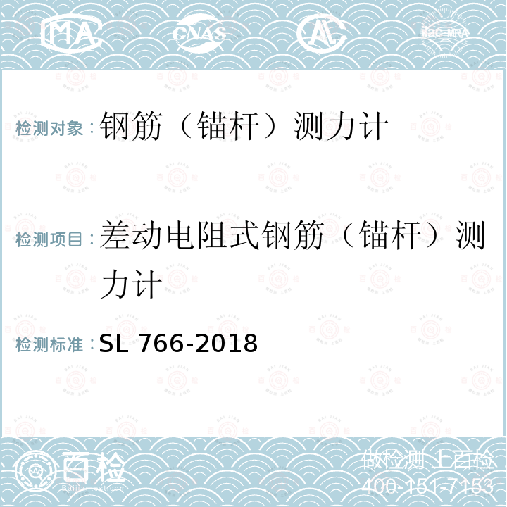 差动电阻式钢筋（锚杆）测力计 SL 766-2018 大坝安全监测系统鉴定技术规范(附条文说明)