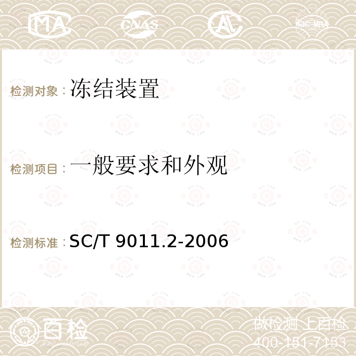 一般要求和外观 SC/T 9011.2-2006 冻结装置试验方法 第2部分:平板冻结装置试验方法