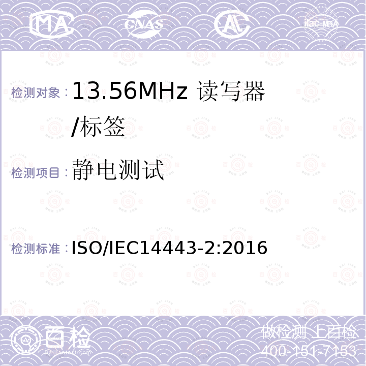 静电测试 IEC 14443-2:2016  ISO/IEC14443-2:2016