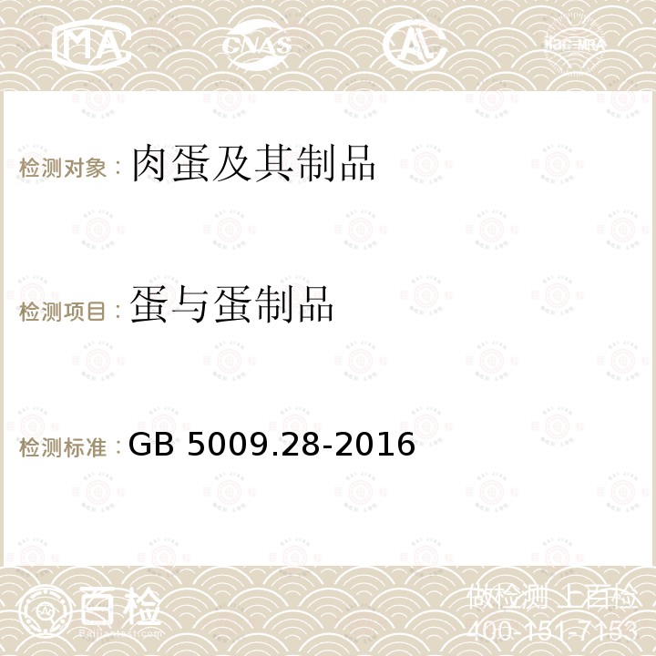 蛋与蛋制品 蛋与蛋制品 GB 5009.28-2016