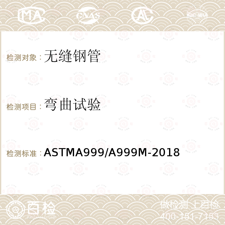 弯曲试验 ASTMA 999/A 999M-20  ASTMA999/A999M-2018