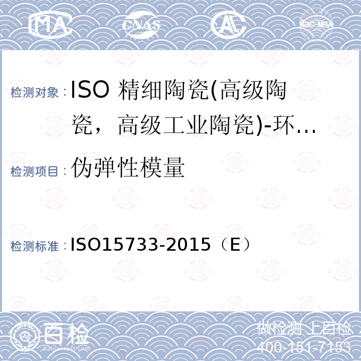 伪弹性模量 ISO 15733-2015 精细陶瓷(先进陶瓷、高技术陶瓷) 在环境温度、大气压力下陶瓷复合材料的机械性能 拉伸性能的测定