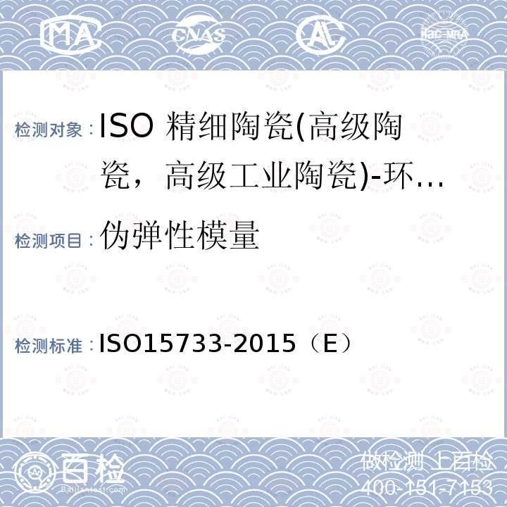 伪弹性模量 伪弹性模量 ISO15733-2015（E）