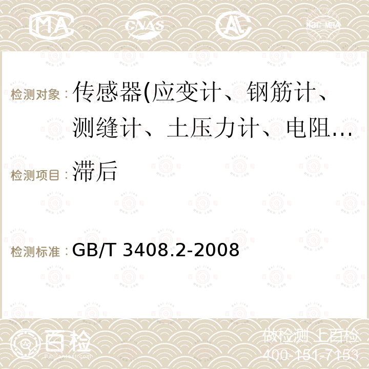 滞后 GB/T 3408.2-2008 大坝监测仪器 应变计 第2部分:振弦式应变计