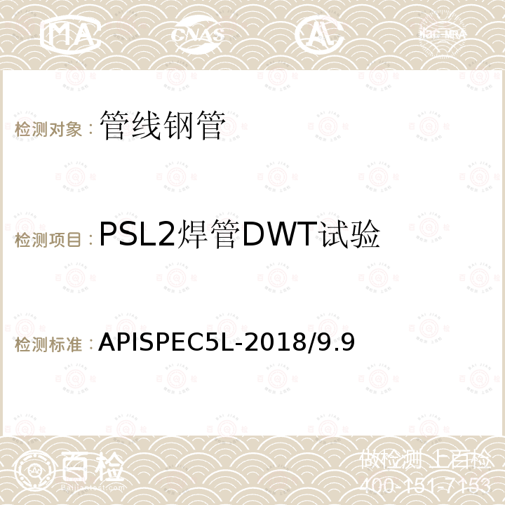 PSL2焊管DWT试验 APISPEC5L-2018/9.9  