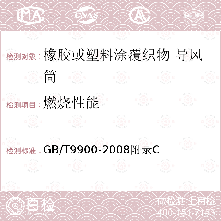 燃烧性能 GB/T 9900-2008 橡胶或塑料涂覆织物 导风筒