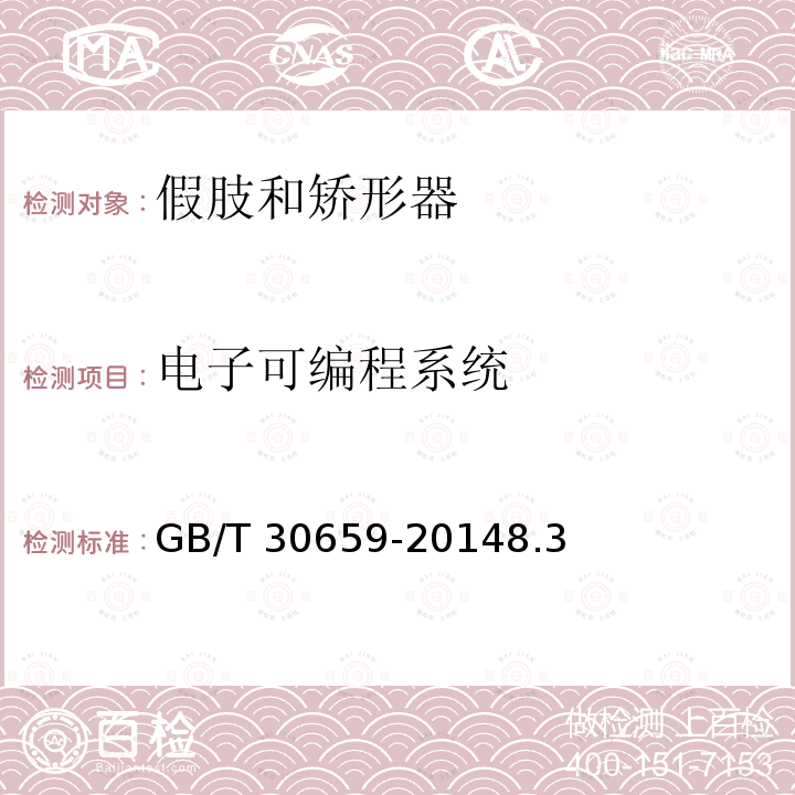 电子可编程系统 电子可编程系统 GB/T 30659-20148.3