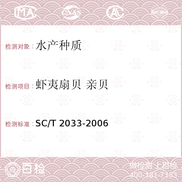 虾夷扇贝 亲贝 SC/T 2033-2006 虾夷扇贝 亲贝