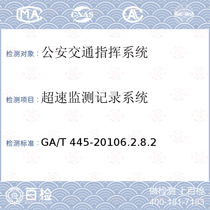 超速监测记录系统 GA/T 445-2010 公安交通指挥系统建设技术规范