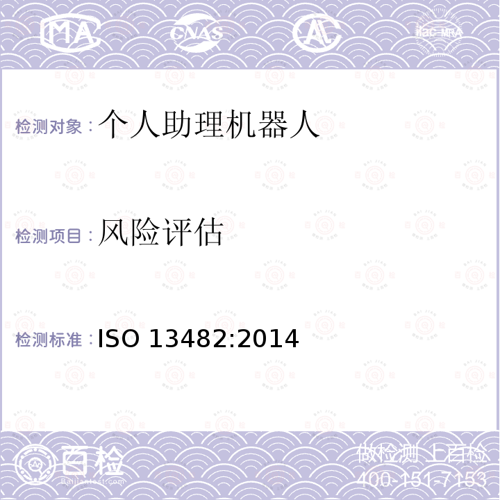 风险评估 风险评估 ISO 13482:2014