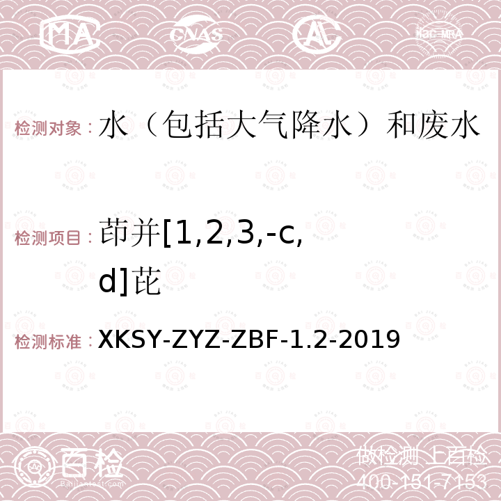 茚并[1,2,3,-c,d]芘 XKSY-ZYZ-ZBF-1.2-2019 茚并[1,2,3,-c,d]芘 