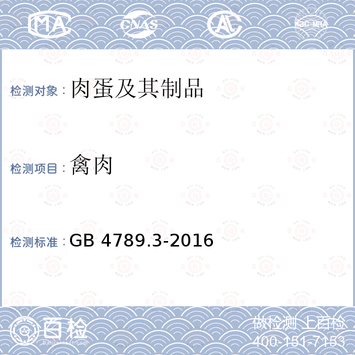 禽肉 禽肉 GB 4789.3-2016